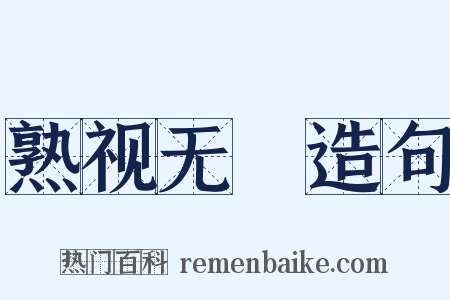 熟视无覩造句是什么意思的图片